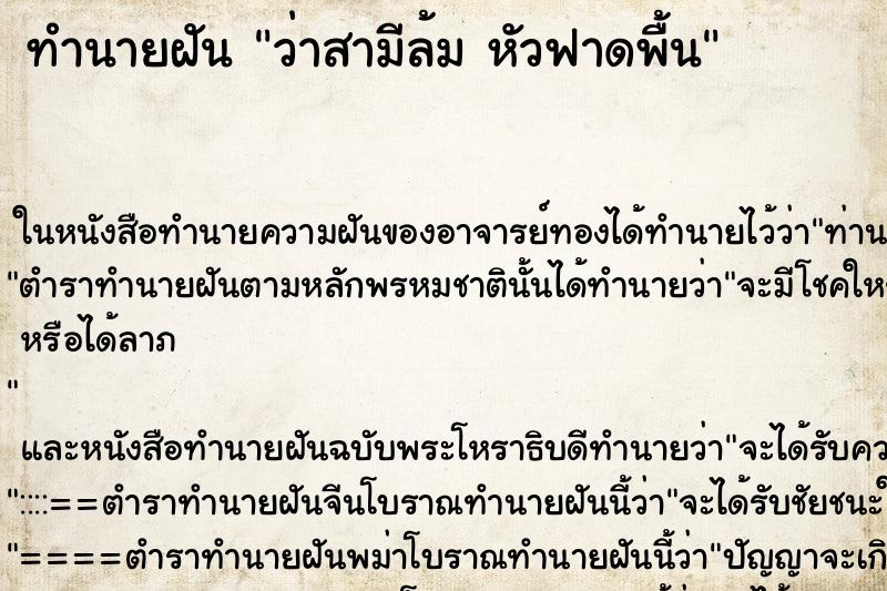 ทำนายฝันว่าสามีล้มหัวฟาดพื้น ทำนายฝันทำนายฝันว่าสามีล้มหัวฟาดพื้น